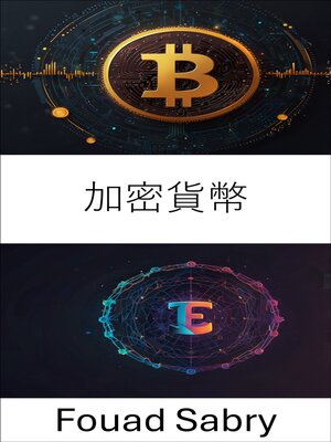 cover image of 加密貨幣